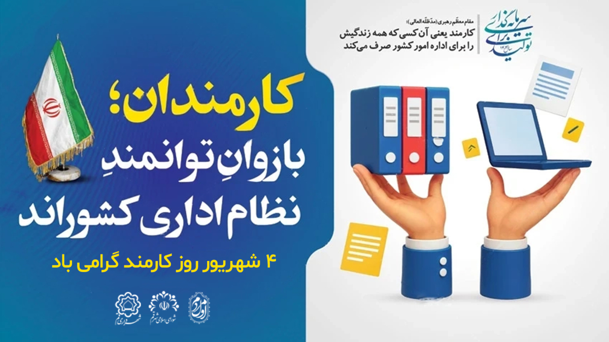 پیام تبریک شهردار قم به مناسبت فرا رسیدن روز کارمند